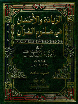 cover image of الزيادة والإحسان في علوم القرآن. الجزء الثالث
